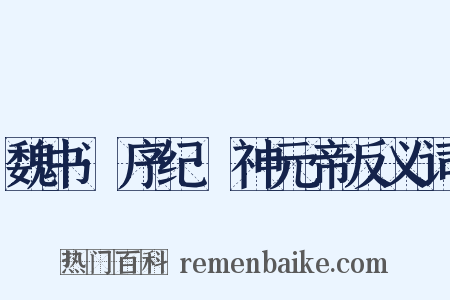 魏书·序纪·神元帝反义词是什么意思的图片